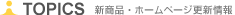 TOPICS �V���i�E�z�[���y�[�W�X�V���